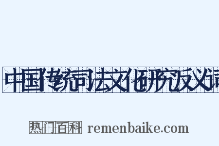 中国传统司法文化研究反义词是什么意思的图片